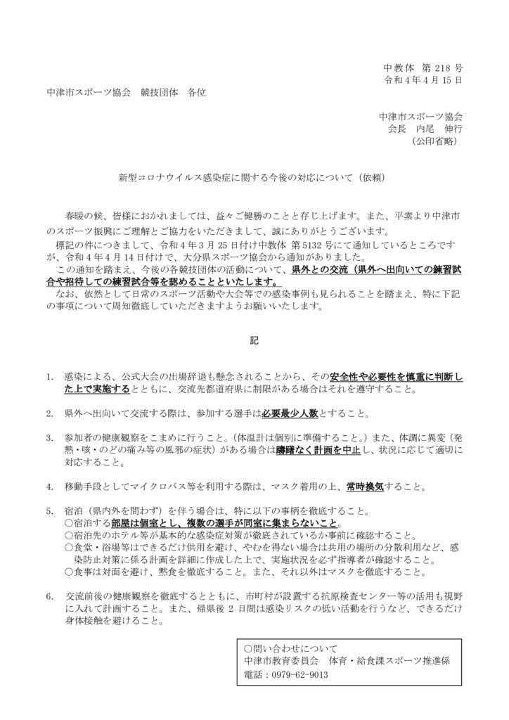 20220415（スポ協）新型コロナウイルス感染症拡大防止に伴う活動についてのサムネイル