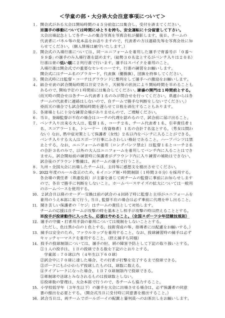 Ｒ４学童大分県大会出場注意事項のサムネイル
