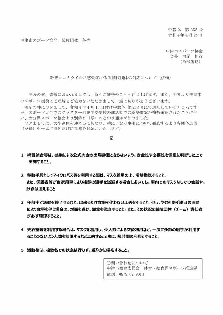 220428（スポ協）新型コロナウイルス感染症拡大防止に伴う活動についてのサムネイル
