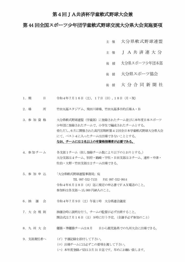 大会要項（スポ少）Ｒ４４１１のサムネイル