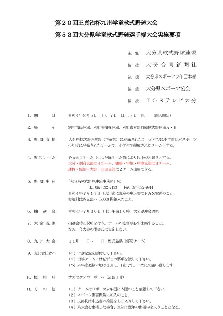 大会要項（県学童）Ｒ４４１１のサムネイル