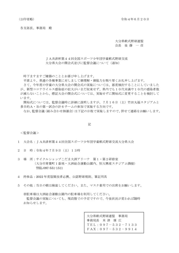 スポーツ少年団大分県大会の開会式について・大洲アリーナ.pdfのサムネイル