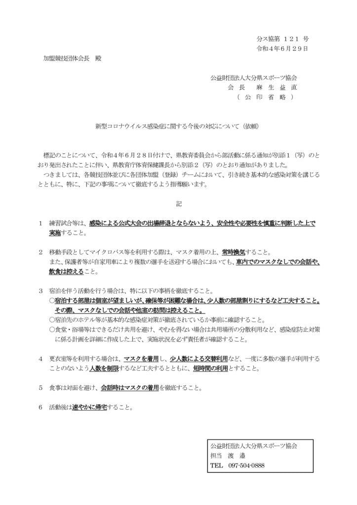 220630　大分県スポーツ協会依頼文(R4.6.29)のサムネイル