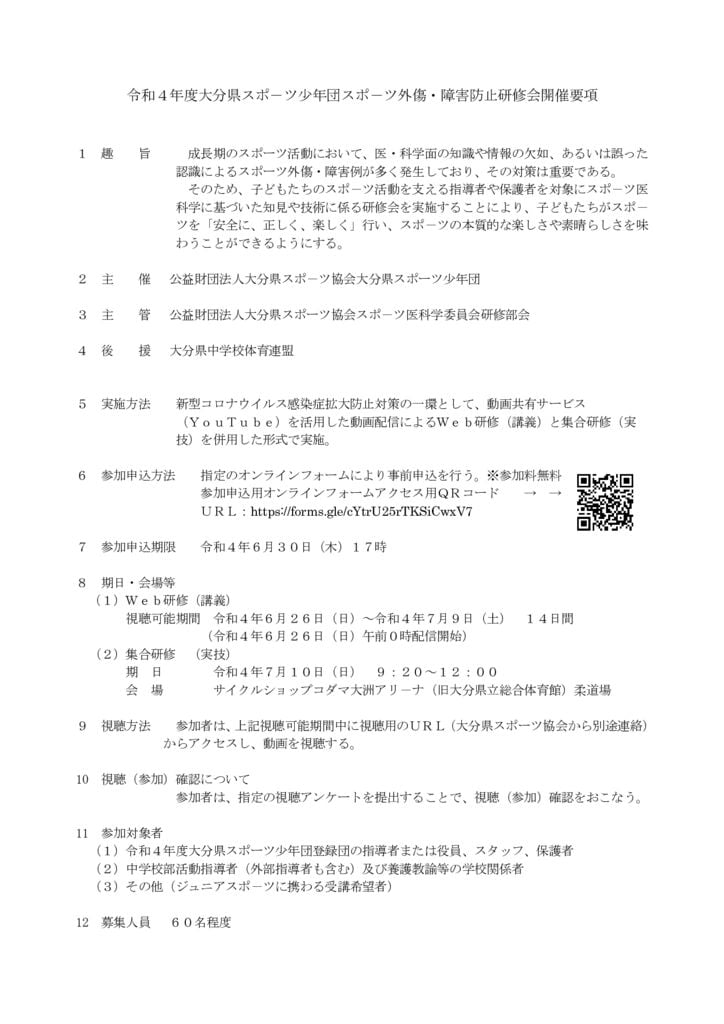 スポ少案内②R4スポ－ツ外傷・障害防止研修会（実施要項）のサムネイル