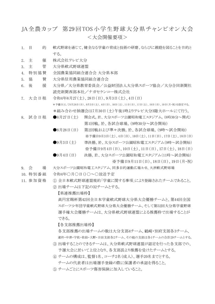 29_21小学生野球大会開催要項のサムネイル