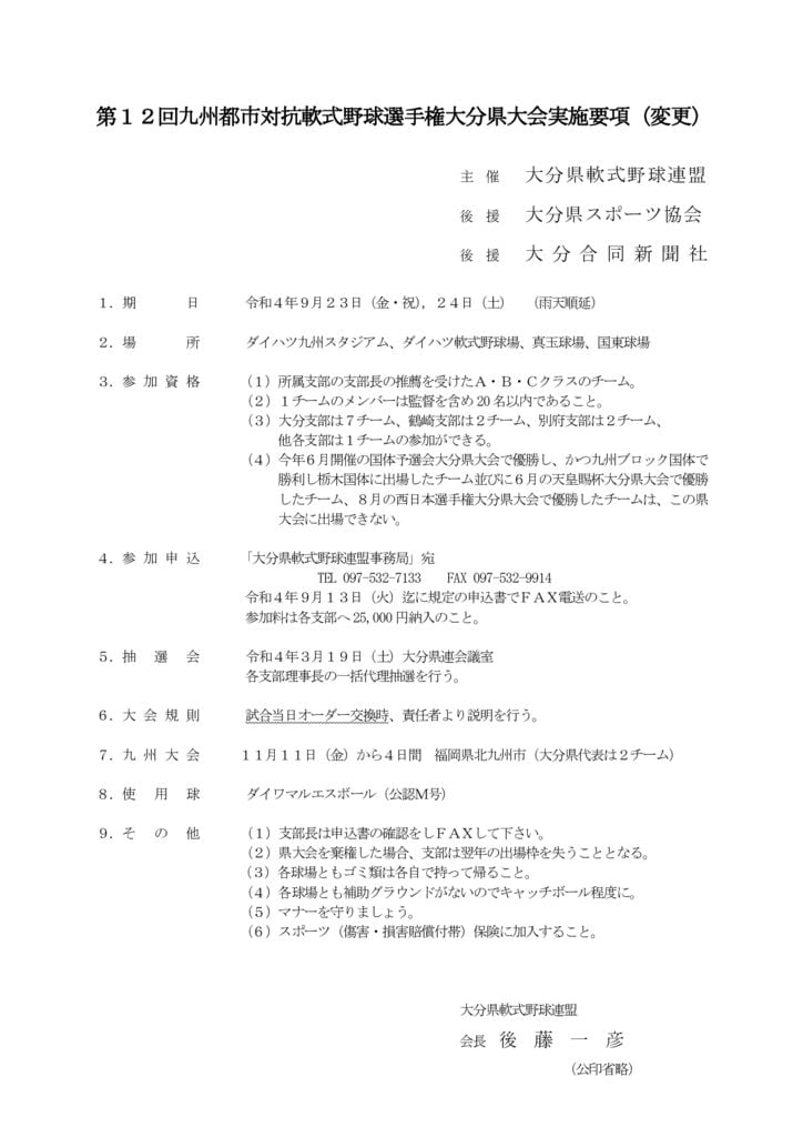 大会要項（九州都市対抗）のサムネイル