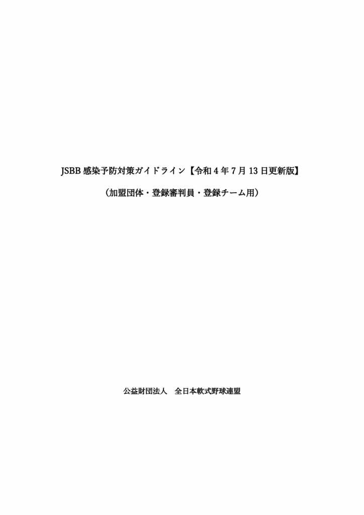 【2022年更新版7月13日公表】JSBB感染予防対策ガイドラインのサムネイル
