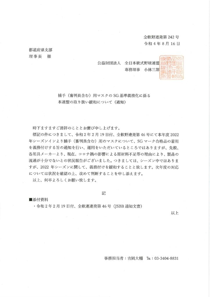 2022発刊文書２４２号捕手用マスクの件のサムネイル