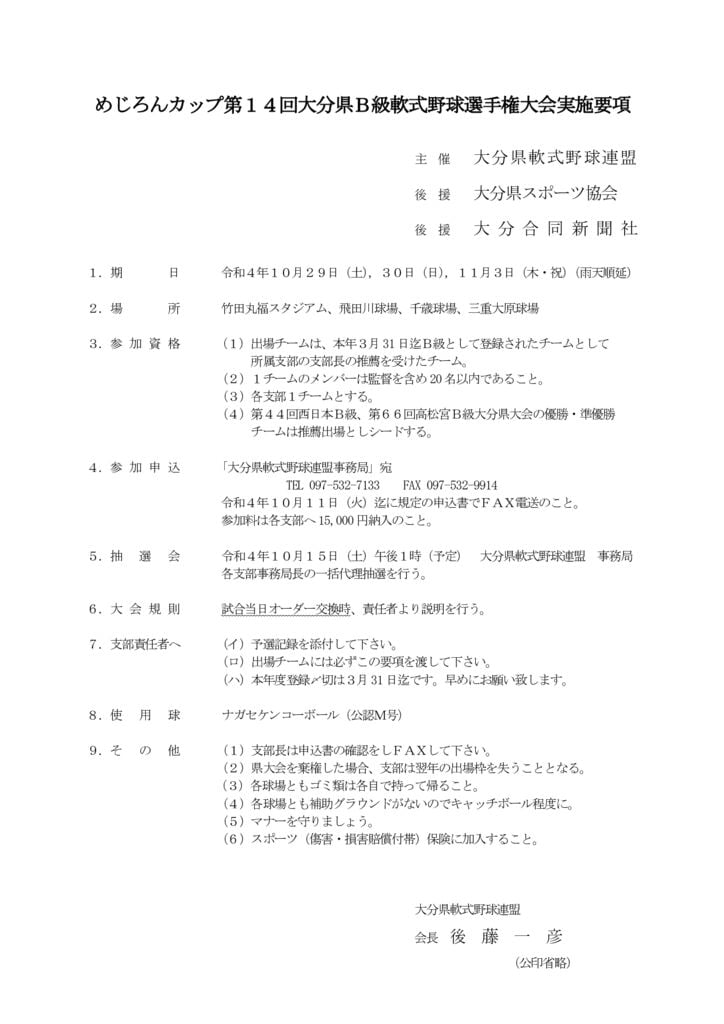 大会要項（めじろんＢ級）のサムネイル