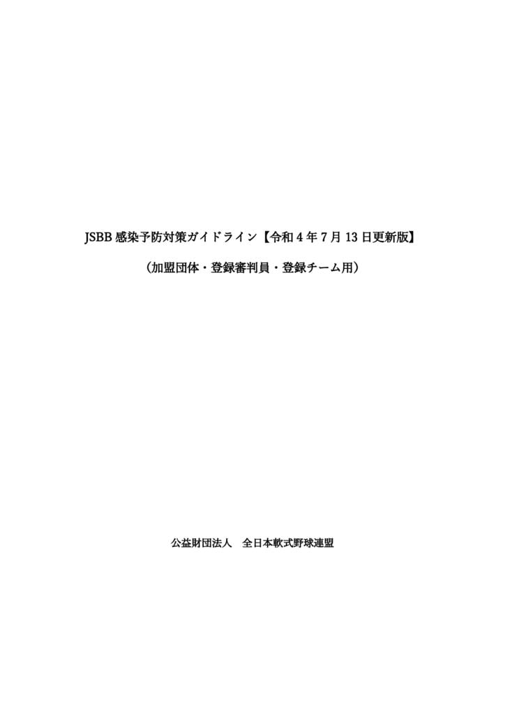2.JSBB感染予防対策ガイドライン(チーム案内)のサムネイル