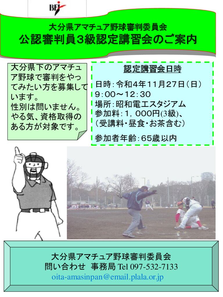 令和4年度公認審判員3級認定講習会のご案内のサムネイル