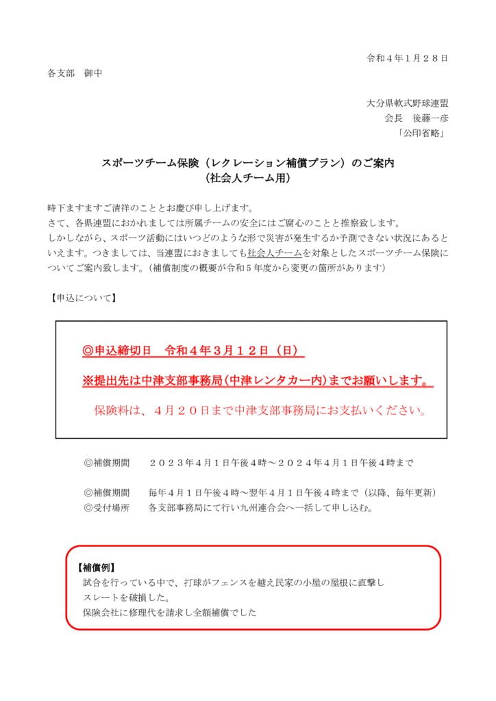 チーム用　申込案内（中津支部用)のサムネイル