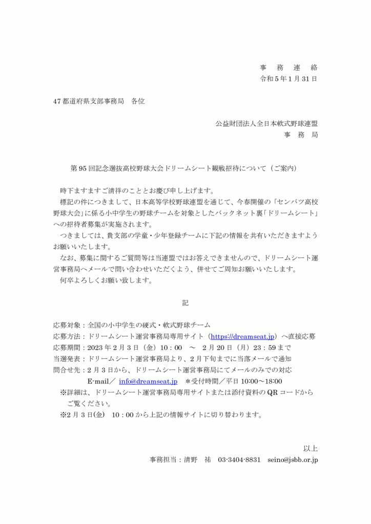第95回記念選抜高校野球大会ドリームシート招待者募集のご案内のサムネイル