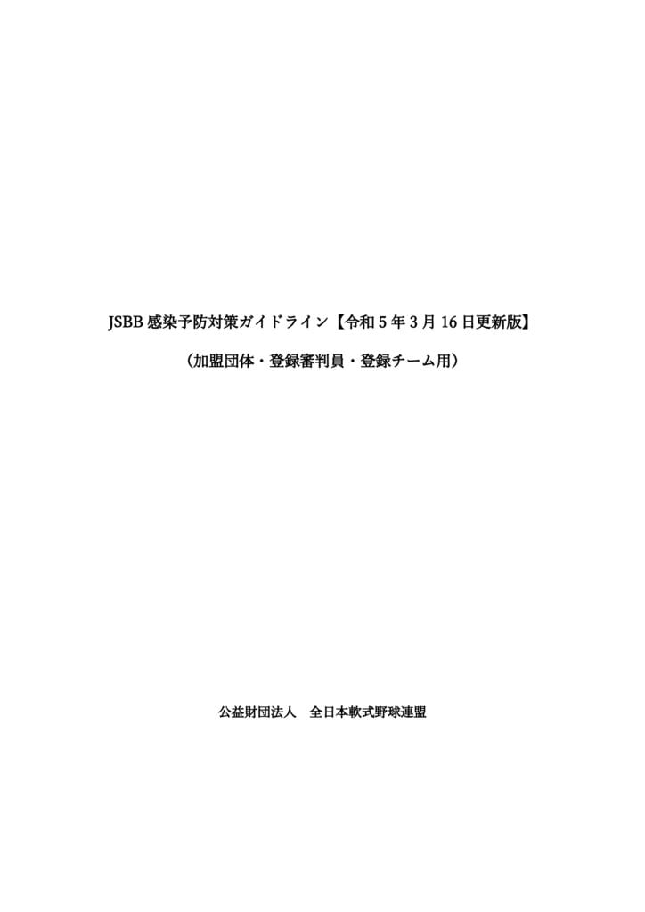 JSBB感染予防対策ガイドライン【令和5年3月16日更新版】のサムネイル