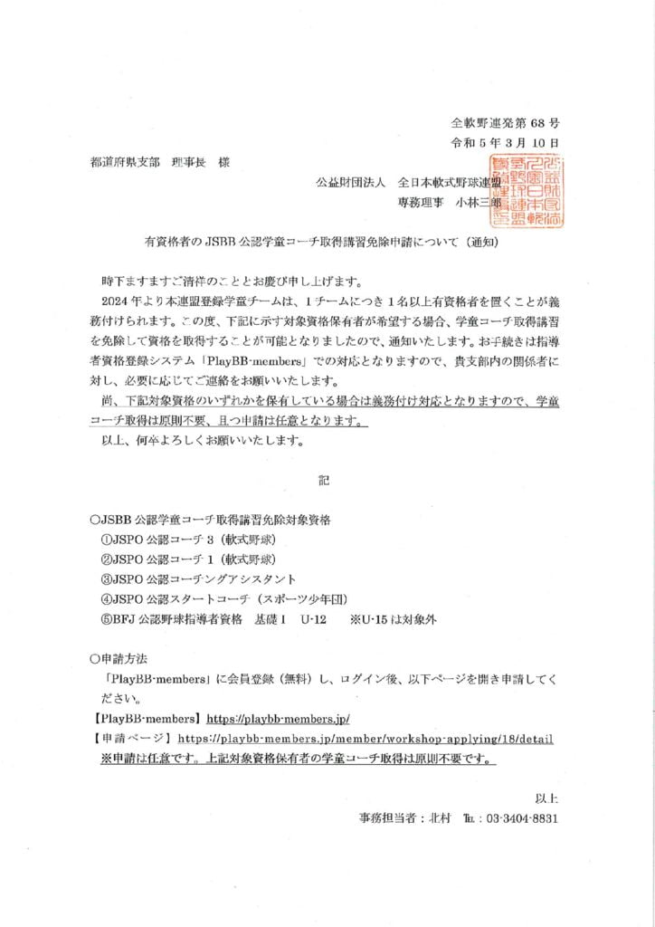 2023発刊文書68号(有資格者のJSBB公認学童コーチについて)のサムネイル