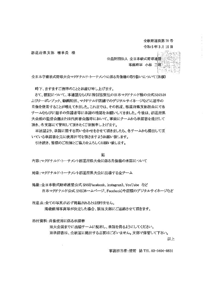 全日本学童軟式野球大会に係る肖像権の取り扱いについてのサムネイル