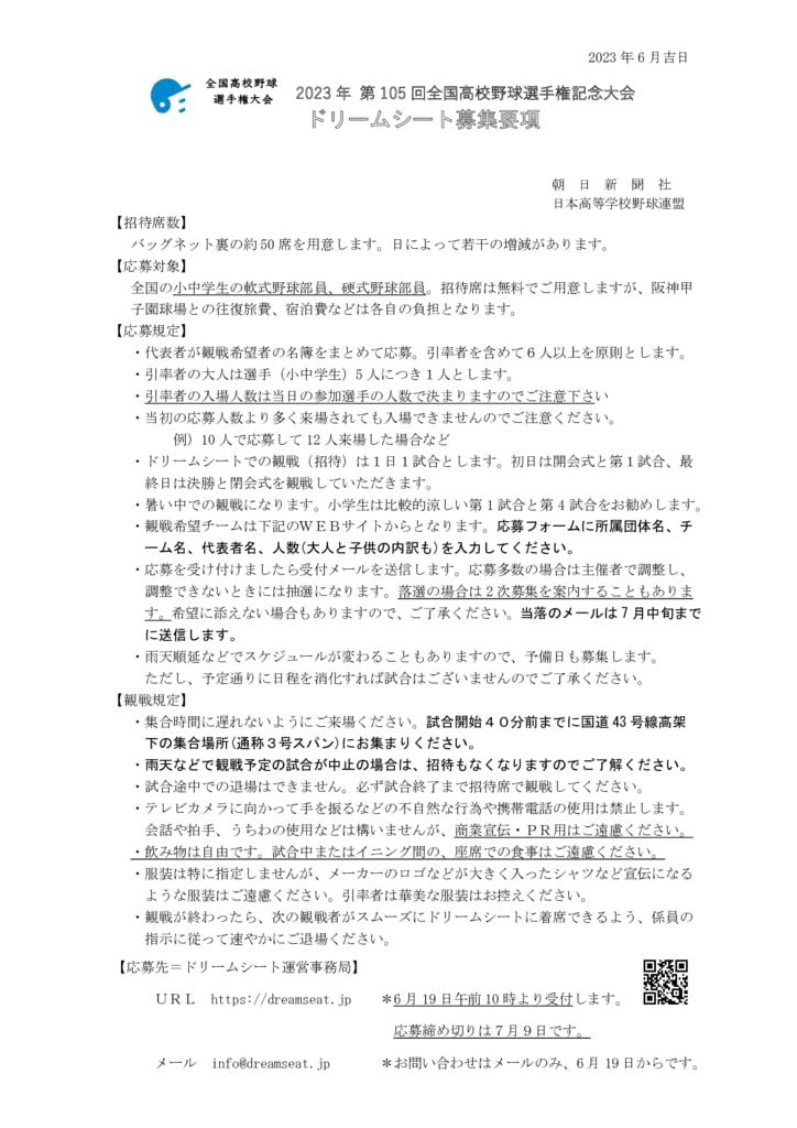 ドリームシート募集要項＝105回のサムネイル