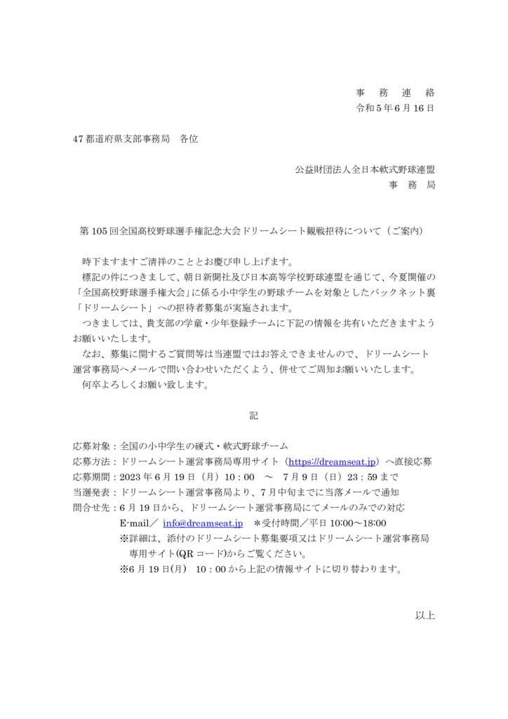 【6月16日】第106回高校野球大会ドリームシート招待者募集のご案内のサムネイル