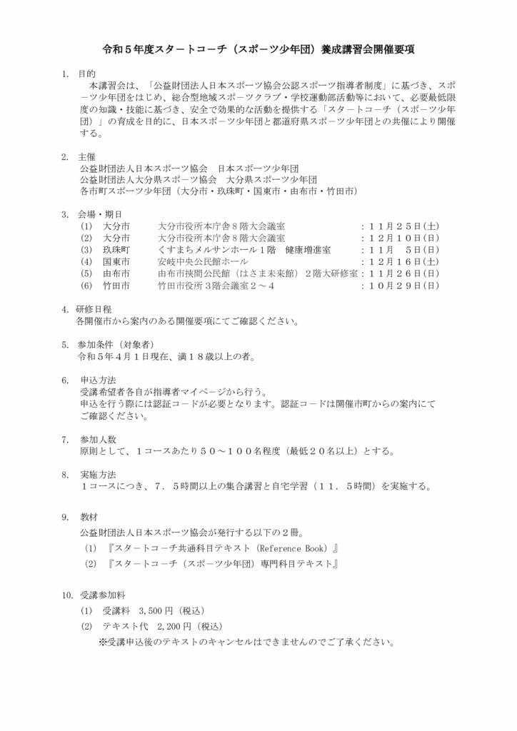 R５スタ－トコ－チ養成講習会開催要項のサムネイル