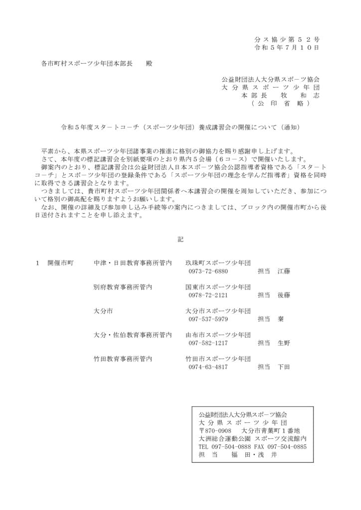 R５スタートコーチ開催通知のサムネイル