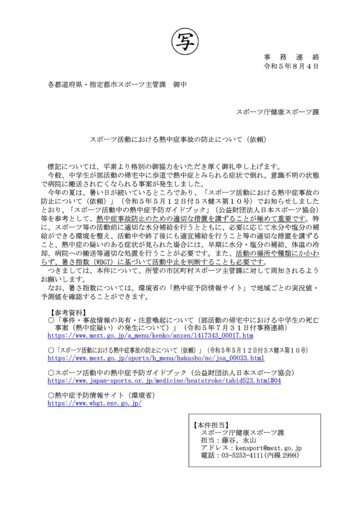 【別添写】スポーツ活動における熱中症事故の防止についてのサムネイル