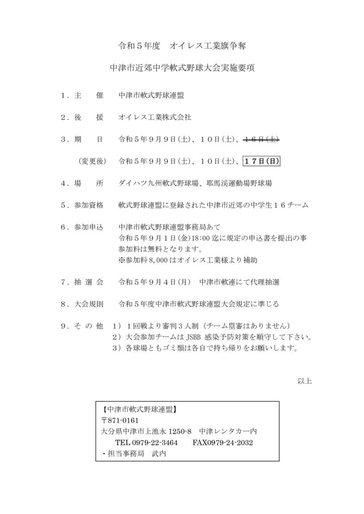 ②－１オイレス工業大会(中学)実施要項②20230917のサムネイル