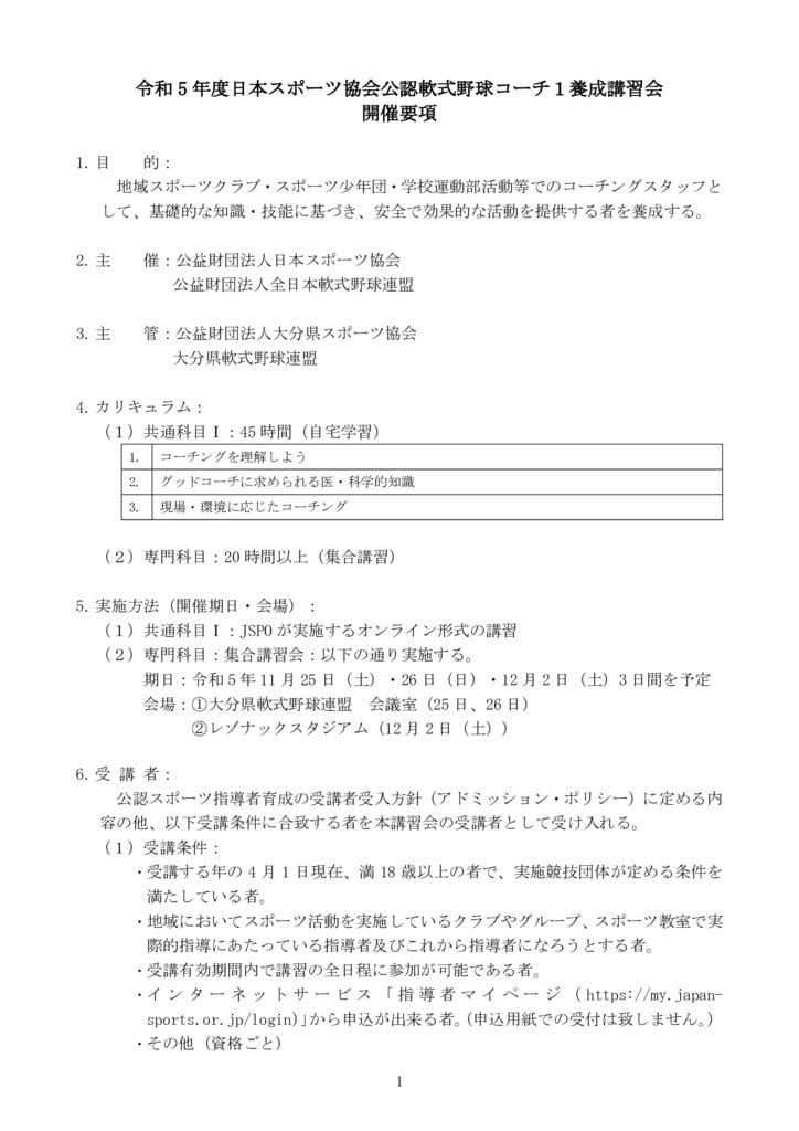 【No.1-1】コーチ1開催要項（大分県軟式野球連盟）のサムネイル