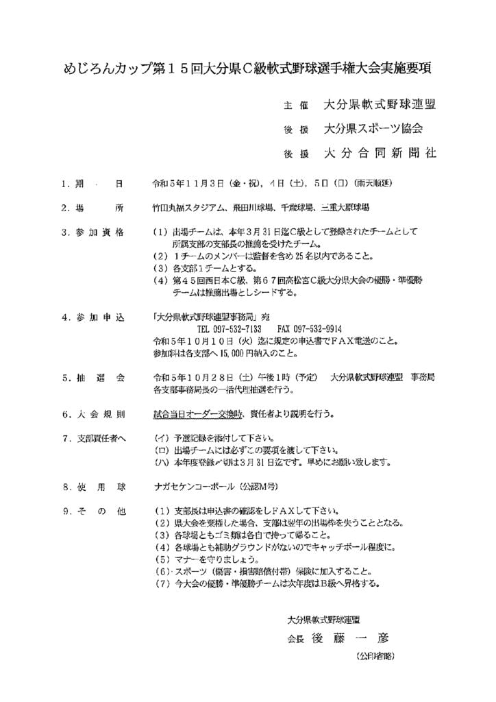 R5年度大会要項(めじろんC)のサムネイル