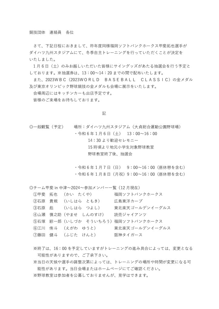 甲斐選手キャンプ案内のサムネイル