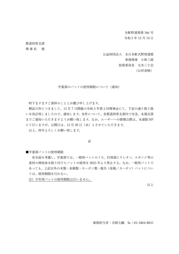 2023発刊文書366号学童部バット制限のサムネイル