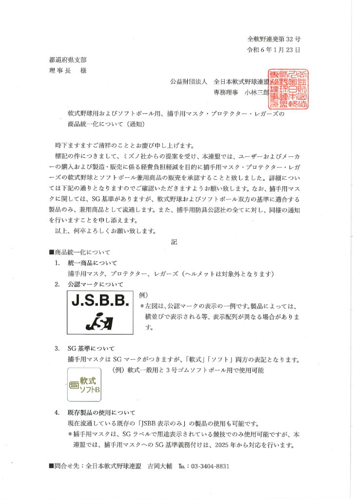 2024発刊文書32号(ソフトボール用具兼用承認)のサムネイル