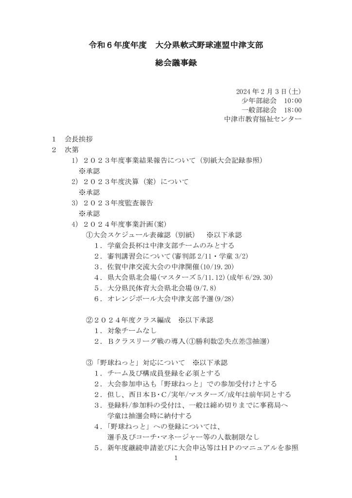 ２０２４年度総会議事録ＨＰ用のサムネイル