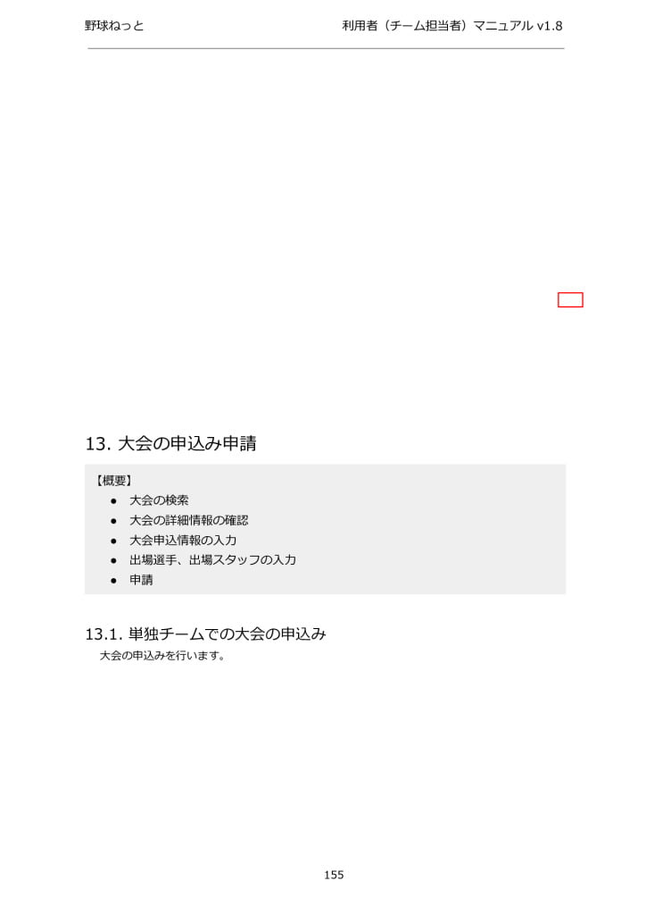 野球ねっと_利用者(チーム担当者)大会申込②のサムネイル
