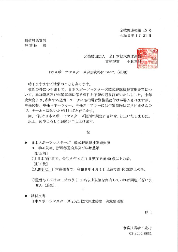 日本スポーツマスターズ2024【訂正・加筆】2024発刊文書45号のサムネイル