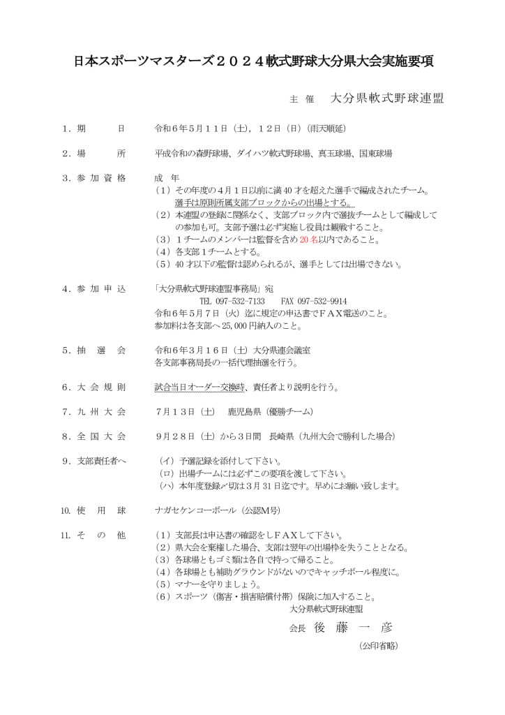 大会要項（マスターズ）※変更のサムネイル