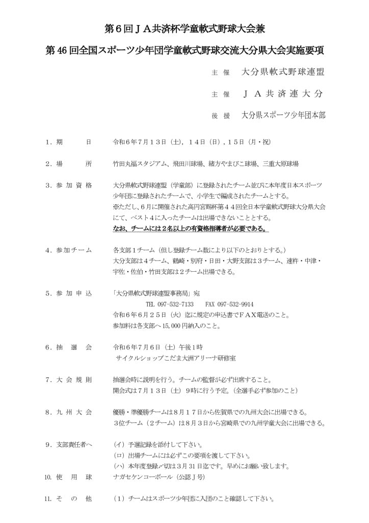 大会要項（スポ少）2024のサムネイル