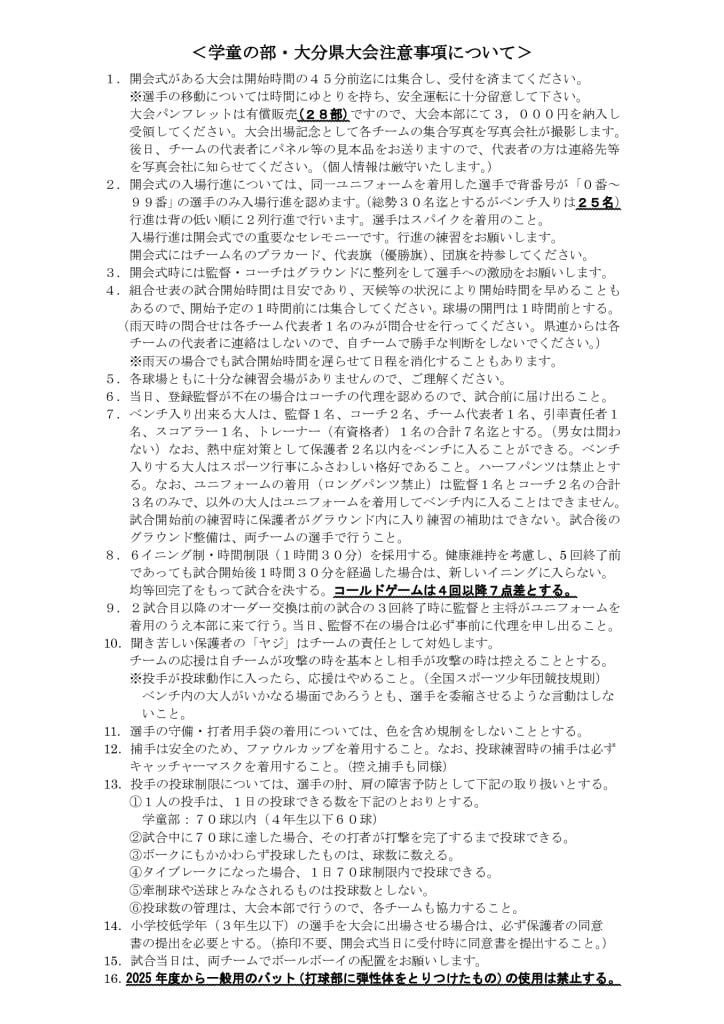 Ｒ６学童大分県大会出場注意事項のサムネイル
