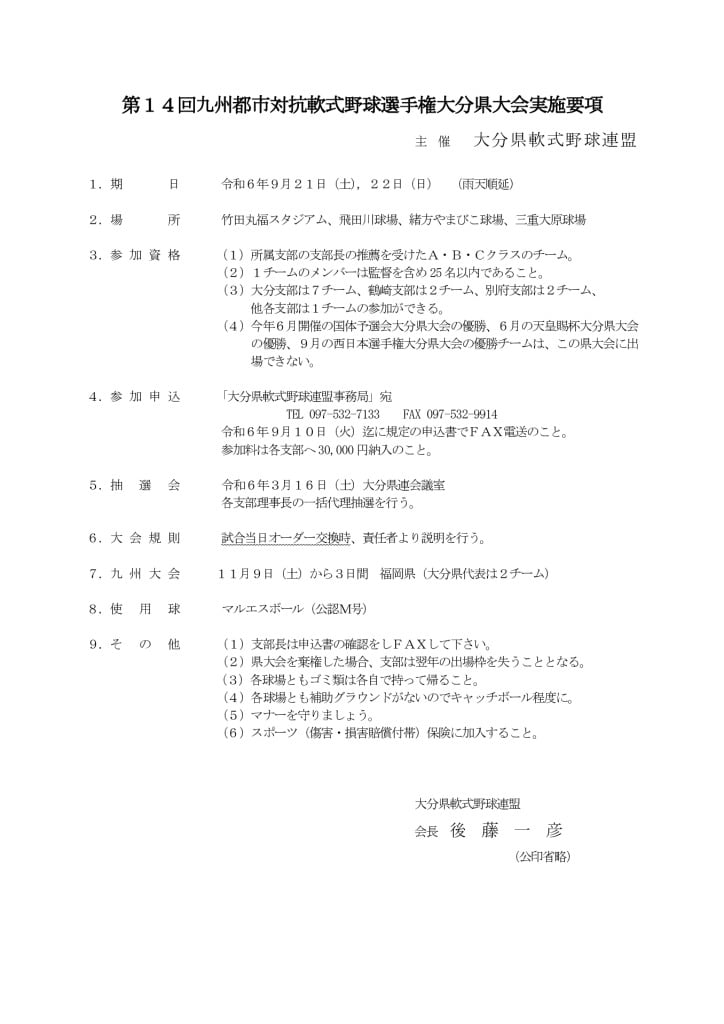 大会要項（九州都市対抗）のサムネイル