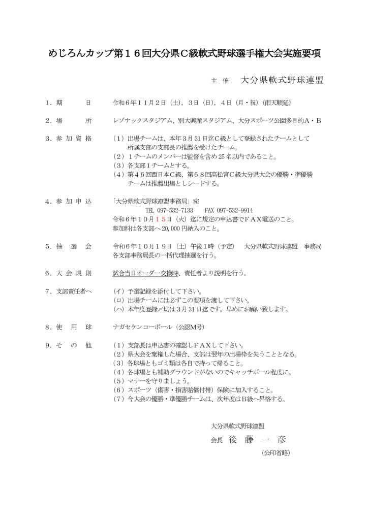 大会要項（めじろんＣ級）のサムネイル