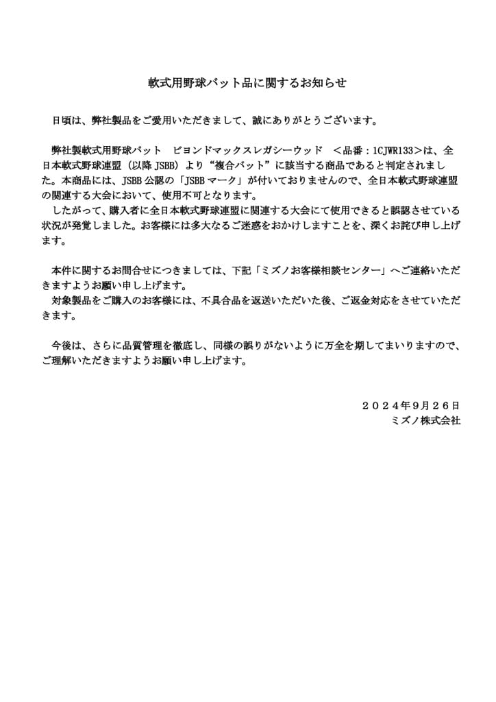 ミズノ社製野球用複合バット素材不具合 HP告知内容20240926のサムネイル