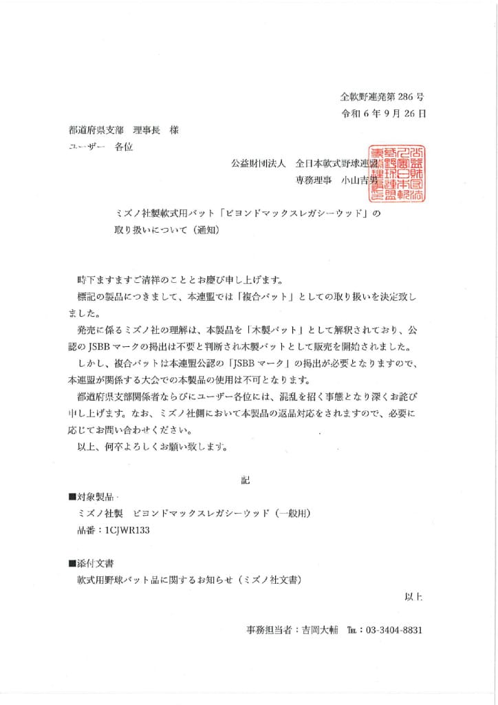 ミズノ社製ビヨンドマックスレガシーウッドの取り扱いについて2024発刊文書286号のサムネイル